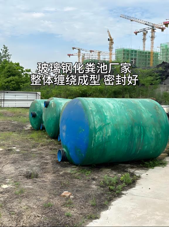 钟祥玻璃钢化粪池