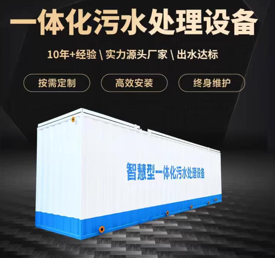钟祥一体化污水处理设备_生活污水处理_甘肃嘉源通环保